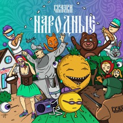 Сказки - Колобок