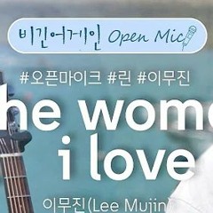 이무진(Lee Mujin) - The Woman I Love [Original song by Jason Mraz]