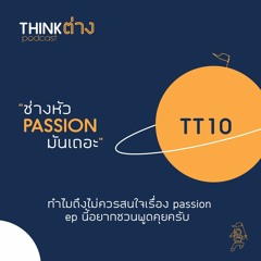 TT10 : ช่างหัว Passion มันเถอะ