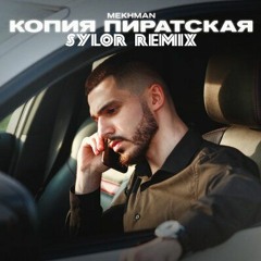 Mekhman - Копия пиратская (Sylor Remix)