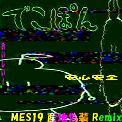 でこぽん(MES19 産地偽装 Remix)