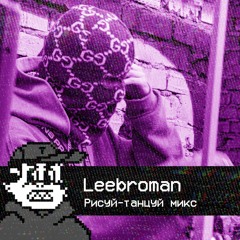 Leebroman - (10.06.23 - Рисуй-Танцуй)