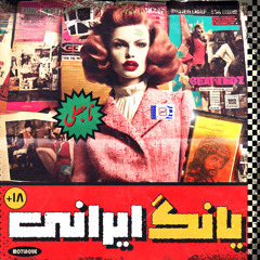 یانگ ایرانی