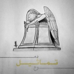 Domoo3 Tamatheel - دموع تماثيل (prod. by Mazz)
