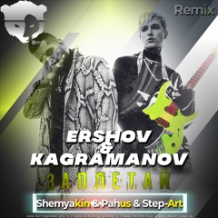 Ershov & Kagramanov-Заплетай  (Shemyakin & Pahus & Step - Art Radio Edit Remix)