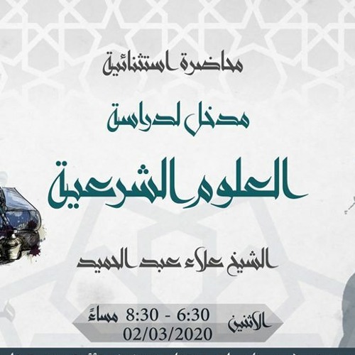 مدخل إلى دراسة علوم الشريعة