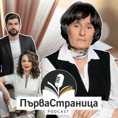 Здравка Евтимова | Първа страница Е88