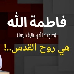 فاطمة هي سر الله (لذة الحديث عن الزهراء وعظمتها سيجعلك في حالة روحية ليس لها نظيرعلى الأطلاق)..!