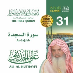 سورة السجدة - الشيخ علي الحذيفي (مصحف المدينة النبوية المرتل)