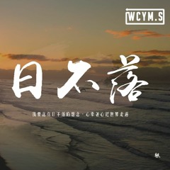 軼 - 日不落（溫柔版）「我要送你日不落的想念，心牽著心把世界走遍」【動態歌詞/pīn yīn gē cí】