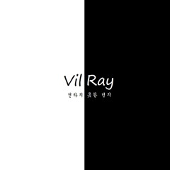 VilRay - 전하지 못한 편지