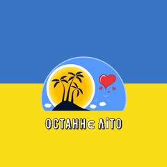 Kavabanga Depo Kolibri — Останнє Літо (Speed Up) Remix by UA playlist UA