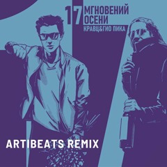 Кравц, Гио Пика - Где прошла ты (artibeats remix)