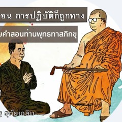 ปัญญามาก่อน การปฏิบัติก็ถูกทาง_ท่านพุทธทาสภิกขุ_สาธยายคำสอนโดยอ.ประเสริฐ อุทัยเฉลิม