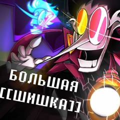 БОЛЬШАЯ [[ШИШКА]] | BIG SHOT RUS COVER