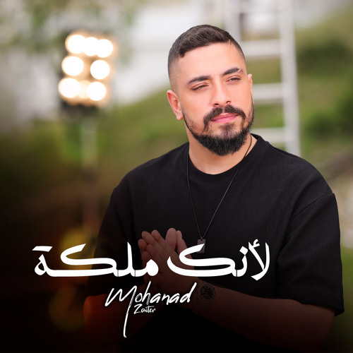 لأنك ملكة