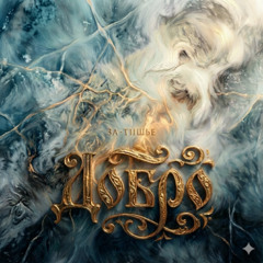 DOBRO - СИБИРСКИЙ КОВЧЕГ