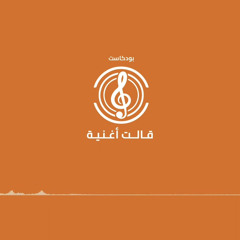 بودكاست #قالت_أغنية 4 | ماذا لو عاد معتذراً؟