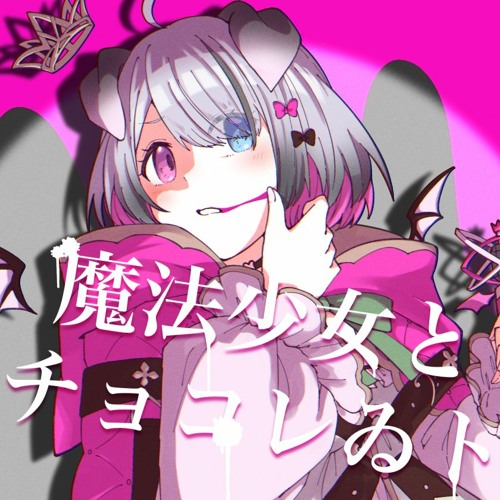 魔法少女とチョコレゐト(feat.Nanoha。)(u-z Gothic EDM Remix)