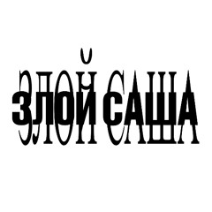 ЗЛОЙ САША [ SUBARCHIVE ]