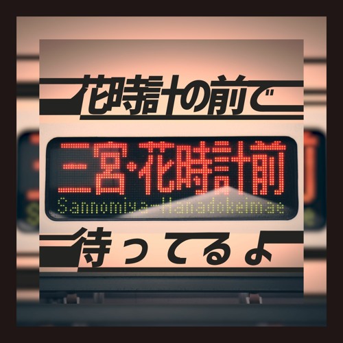 花時計の前で待ってるよ Short By Gmpair