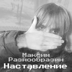 Наставление