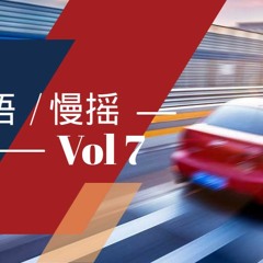 DJ7 Cantonese Manyao 2021 vol 7