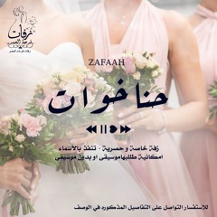 زفة ترحيب - حنا خوات المعرس موسيقى - ( ماريا )