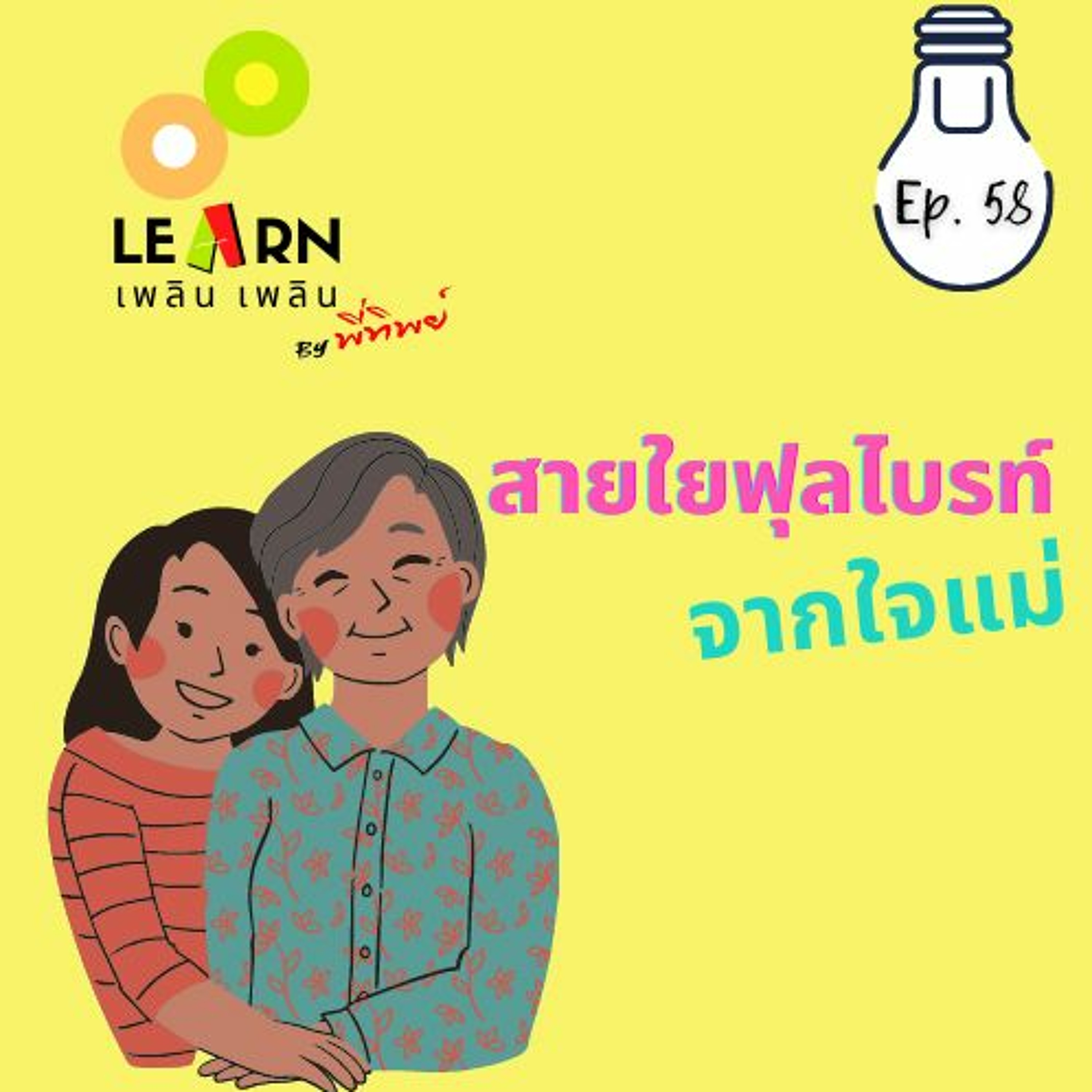 Learn Plern Plern Ep.58 (สายใยฟุลไบรท์จากใจแม่)