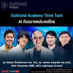 Suthichai Podcast Suthichai Academy Think Tank AI กับอนาคตประเทศไทย