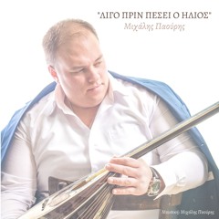 LIGO PRIN PESEI O ILIOS_ΛΙΓΟ ΠΡΙΝ ΠΕΣΕΙ Ο ΗΛΙΟΣ