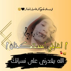 اغاني استكنان| الله يقدرني على نسيانك |بطيئ|لون مميز. mp3