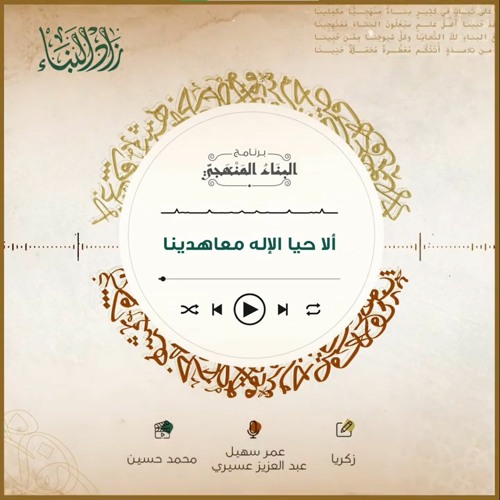 زادُ البِناء