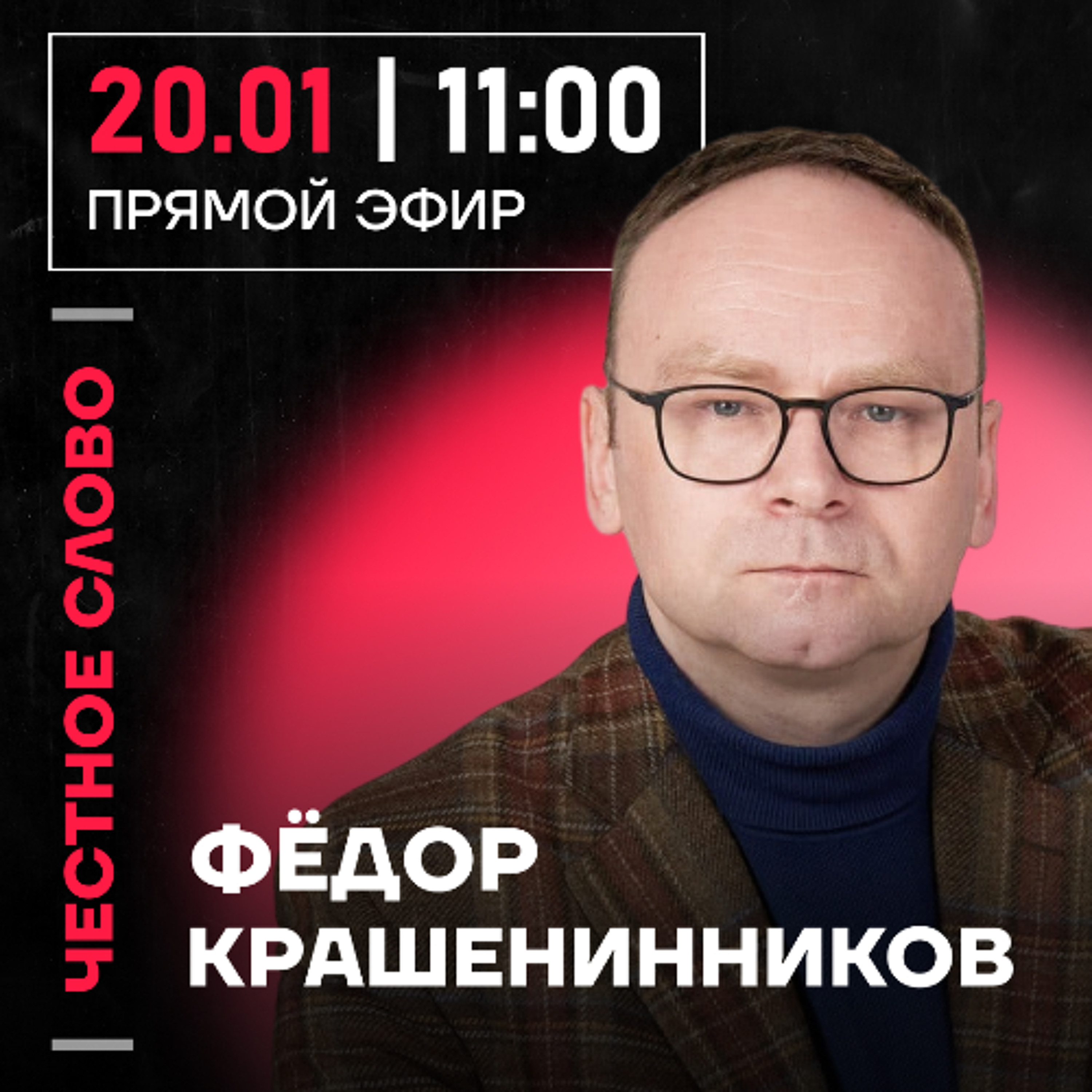 Честное слово с Фёдором Крашенинниковым