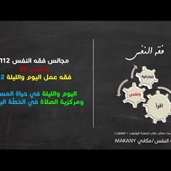 مجالس فقه النفس 112 | ونفس 84 | فقه عمل اليوم والليلة 12 | اليوم والليلة + مركزية الصلاة