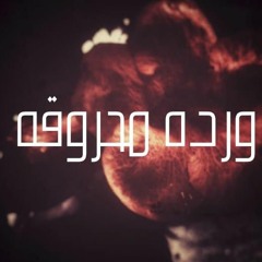 Amr Roma F.t karim alnuwbi I ورده محروقه