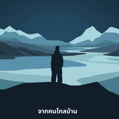 จากคนไกลบ้าน