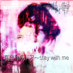 真夜中のドア〜Stay With Me(u_h_p_1 flip)