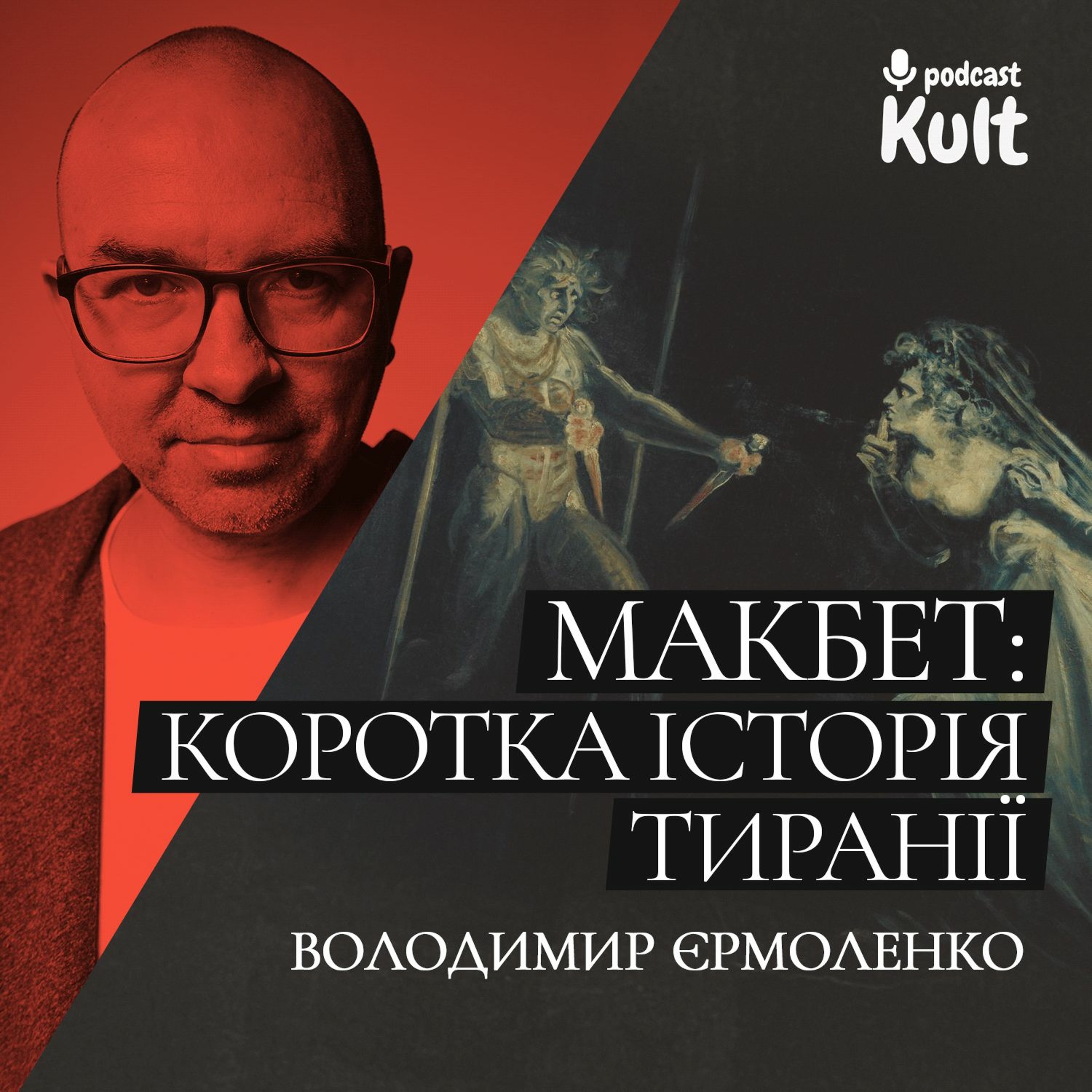 ШЕКСПІР, «МАКБЕТ»: як народжується тиранія?