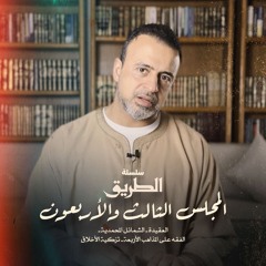 المجلس 43 - سلسلة الطريق - مصطفى حسني