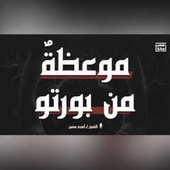 موعظةٌ من بورتو - خطبة - الشيخ أمجد سمير