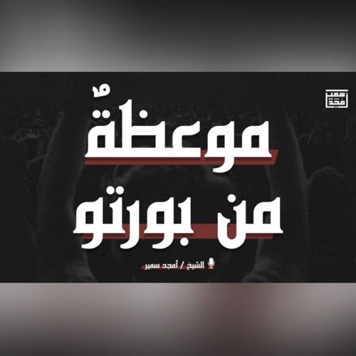موعظةٌ من بورتو - خطبة - الشيخ أمجد سمير