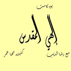 آلهي المقدس