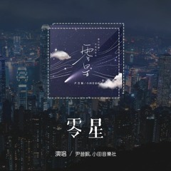 尹昔眠,小田音乐社 - 零星「森林拥抱着风，夜晚陪伴着灯」(4k Video)【動態歌詞/pīn yīn gē cí】#尹昔眠 #小田音乐社 #零星 #動態歌詞