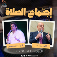 إجتماع الصلاة - الأخ/ حنا سعد - الأخ/ جان جورج - 18 فبراير 2025