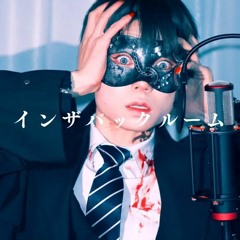 In the Back Room / Ver.Chogakusei 超学生 インザバックルーム 歌ってみた