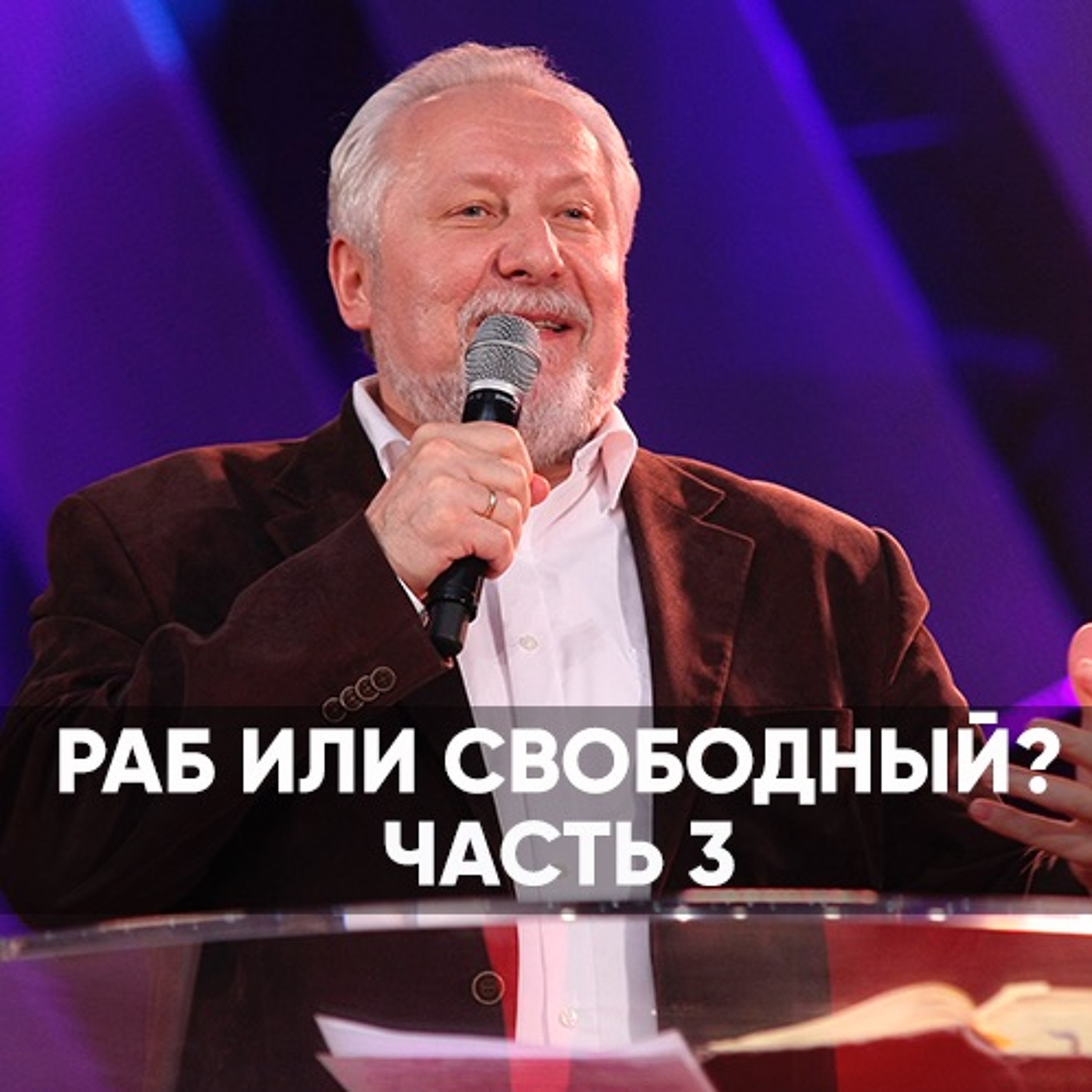 Раб или свободный? | часть 3 - 31 мая 2020 - Сергей Ряховский episode artwork