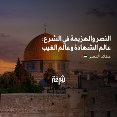 النصر والهزيمة في الشرع: عالم الشهادة وعالم الغيب | د. محمد وفيق زين العابدين