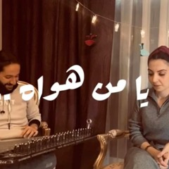 يا من هواه - عبد الرحمن محمد - غناء رشا ناجح