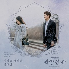 장혜진 (Jang Hye Jin) – 너라는 계절은 [화양연화 - 삶이 꽃이 되는 순간 (When My Love Blooms OST Part 1)]